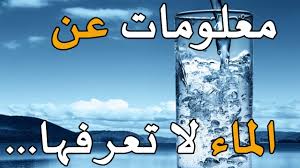 10 معلومات مثيرة عن الماء لم تكن تعرفها من قبل Youtube