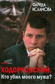 Ходорковский. Кто убил моего мужа? — Фарида Исламова