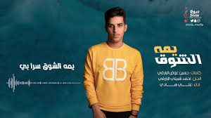 يمه الشوق كلمات حسين البارقي الحان احمد شبيلي اداء علي هادي إنتاج صولا ميديا 2019 Youtube