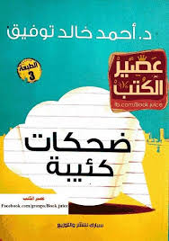 مجمع مقالات ساخرة للدكتور احمد خالد توفيق arabic books books books to read