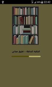 المكتبة الشاملة تطبيق مجاني For Android Apk Download