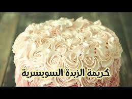 اسرار نجاح كريمة الزبدة السويسرية بالبراليني احترافية التي يعتمد عليها اكبر الكيك دزاينر العالم Youtube Food Desserts Cake