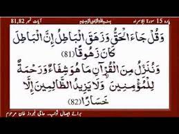 Baca al quran lebih mudah di tokopedia salam. Quran Para 15 Al Isra Ayat 80 81 82 83rzichinji Youtube