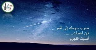 صوب سهامك الى القمر فإن أخطأت أصبت النجوم فى حفظ القرآن اجعل هدفك عاليا الطموح شاركنا بما يدور بخاطرك