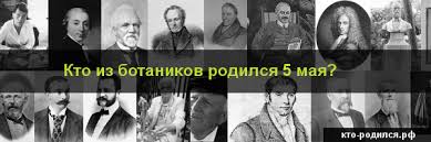 Узнайте, у кого 5 мая день рождения из знаменитостей и кто родился из известных людей. 2