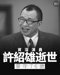 別了，歡喜哥，R.I.P🙏🙏🙏