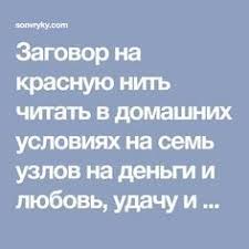 как правильно завязывать красную нить на запястье от сглаза Zagovor Na Krasnuyu Nit Chitat V Domashnih Usloviyah Na Sem Uzlov Na Dengi I Lyubov Udachu I Bogatstvo Rebenku Psychology Numerology Keto Diet For Beginners