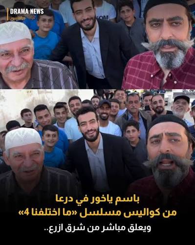 🎥🎬 باسم ياخور: أجواء طريفة من كواليس «ما اختلفنا 4». شارك النجم السوري #بسام_ياخور متابعيه عبر صفحاته الرسمية على مواقع التواصل الاجتماعي مقطع فيديو طريفاً من كواليس تصوير أحد مشاهد مسلسل «ما