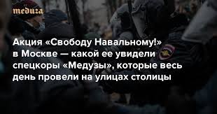 Public · hosted by штаб навального в екатеринбурге. Hochu Novogo Akciya Svobodu Navalnomu V Moskve Kakoj Ee Uvideli Speckory Meduzy Kotorye Ves Den Proveli Na Ulicah Stolicy Meduza