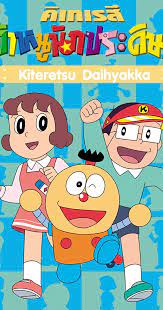 With Toshiko Fujita Aya Hisakawa Chieko Honda Junko Shimakata Kiteretsu Daihyakka Is The Story Funny Cartoon Characters Old Cartoon Shows Kiteretsu Cartoon