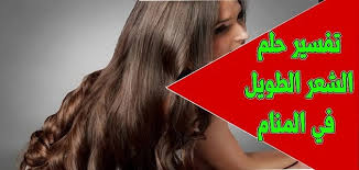 عند رؤية القمل الكثير في المنام للذكر أو الأنثى يشير إلى مرض يكون وقته طويل في جسد الرائي أو فقر يعيشه لمدة طويلة من حياته، أما في حال رأى الشخص قتله لقمل كثير أو رأى قمل كثير وقتل بعضا منه فيدل على الفرج من الهموم والكربات وزوال الشدائد بقدر ما قتل. ØªÙØ³ÙŠØ± Ø­Ù„Ù… Ù‚Øµ Ø§Ù„Ø´Ø¹Ø± Ø§Ù„Ø·ÙˆÙŠÙ„ Ù…Ù‚Ø§Ù„