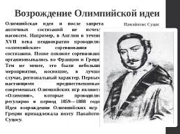 Istoriya Olimpijskih Igr Fizkultura 11 Klass