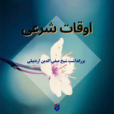 اوقات شرعی امروز شنبه ۴ مرداد ۱۴۰۴|ایلنا