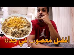 افضل معصوب في جده The Best Masuob In Jeddah Youtube