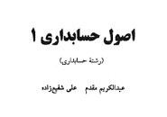 Image result for ‫دانلود کتاب اصول حسابداری ۱ عبدالکریم مقدم‬‎