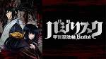 バジリスク～甲賀忍法帖～