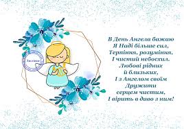 Нехай ангел охоронець ніколи не відступає від вас і дарує відкритість і красу вашій душі, мудрість і вітаю з днем ангела! Privitannya Z Dnem Angela Nadiyi Na Listivci Enamel Pins
