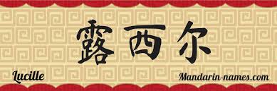 Lucille In Mandarin Chinese Your Name In Chinese Mandarin Names Com
