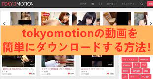 tokyomotionの動画をダウンロードする方法！ | douga-hozon