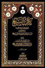 كتاب البيع الجزء الأول shia books chalkboard quote art art quotes