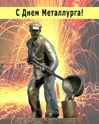 Конечно же, наши прикольные и забавные поздравления с днем металлурга в шутках и картинках. S Dnem Metallurga S Dnem Metallurga Na Professionalnye Prazdnikiotkrytka Dlya Vatsap Whatsapp