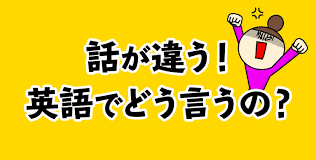 話が違う の英語表現を例文も合わせてご紹介 英会話おすすめ情報サイト