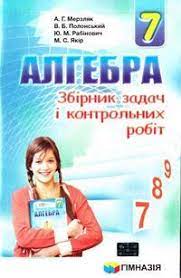 Гдз по алгебре 7 класс: Zbirnik Zadach Kontrolnih Algebra 7 Klas Merzlyak 2015 Skachat Chitat
