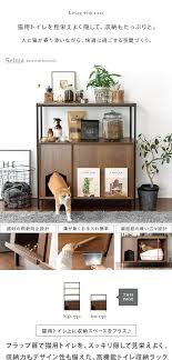 楽天市場 最大1 000円offクーポン配布中 猫 トイレ 収納 隠す おしゃれ 家具 目隠し ペット用品 ねこ カバー インテリア ラック 棚 収納棚 トイレ収納 猫砂飛散防止 猫用トイレ収納ラック selma セルマ ロータイプ エア リゾーム インテリア インテリア ラック