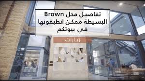 زيارة محل Brown Brown Clothing Shop Coverage Visit Youtube