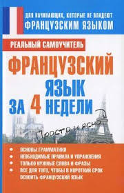 английский за 1 час аудиокурс английского языка скачать бесплатно 45 Francuzskij Yazyk Za 4 Nedeli Matveev S A 2013 224s Learn French French Course French Language