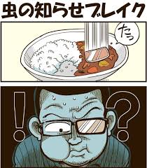 虫の知らせブレイク 戯画漫録 戯画 アートデザイン 漫画家