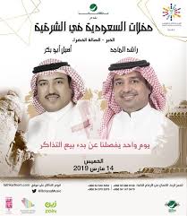 أخبار 24 أبرزهم عبده ورابح ونوال وأصالة حفلات غنائية لكوكبة من الفنانين بالأحساء والقطيف والخبر