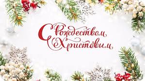 7 января - Рождество Христово - Поздравления - Поздравления - Воскресенский  муниципальный округ