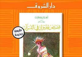 قمنا مؤخرا بعمل تحديثات كبيرة على التطبيق وذلك بفضل أهل الخير والداعمين لهذا التطبيق حيث تم في النسخة الجديدة Ù‚ØµØµ Ø§Ù„Ø­ÙŠÙˆØ§Ù† ÙÙŠ Ø§Ù„Ù‚Ø±Ø¢Ù† Ù„Ù€ Ø£Ø­Ù…Ø¯ Ø¨Ù‡Ø¬Øª ÙÙŠ Ø·Ø¨Ø¹Ø© Ø¬Ø¯ÙŠØ¯Ø© Ø¹Ù† Ø¯Ø§Ø± Ø§Ù„Ø´Ø±ÙˆÙ‚ Ø¨ÙˆØ§Ø¨Ø© Ø§Ù„Ø´Ø±ÙˆÙ‚ Ù†Ø³Ø®Ø© Ø§Ù„Ù…ÙˆØ¨Ø§ÙŠÙ„