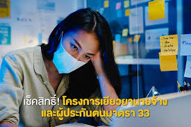 เข้าเว็บไซต์ www.sso.go.th เลือกตรวจสอบสิทธิโครงการเยียวยาฯ (ผู้ประกันตนมาตรา 33) กรอกเลขบัตรประชาชน 13 หลัก และรหัสตามรูปที่กำหนด. à¹€à¸Š à¸„à¸ª à¸—à¸˜ à¹‚à¸„à¸£à¸‡à¸à¸²à¸£à¹€à¸¢ à¸¢à¸§à¸¢à¸²à¸™à¸²à¸¢à¸ˆ à¸²à¸‡à¹à¸¥à¸°à¸œ à¸›à¸£à¸°à¸ à¸™à¸•à¸™à¸¡à¸²à¸•à¸£à¸² 33
