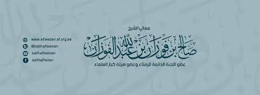 معالي الشيخ الدكتور صالح الفوزان. Ù…ÙˆÙ‚Ø¹ Ù…Ø¹Ø§Ù„ÙŠ Ø§Ù„Ø´ÙŠØ® ØµØ§Ù„Ø­ Ø¨Ù† ÙÙˆØ²Ø§Ù† Ø§Ù„ÙÙˆØ²Ø§Ù† About Facebook