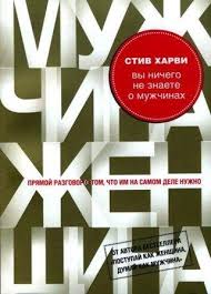 вы ничего не знаете о мужчинах читать онлайн полностью Vy Nichego Ne Znaete O Muzhchinah Chitat Onlajn Besplatno Polnostyu Kniga Stiv Harvi V Knigi Online Net