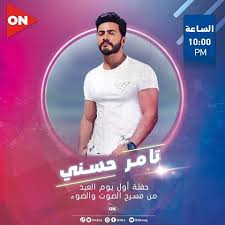 موعد وتوقيت حفل تامر حسني في أول ايام العيد 2020 على قناة اون movie posters movies poster