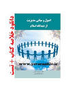 Image result for ‫دانلود خلاصه کتاب اصول و مبانی مدیریت از دیدگاه اسلام مقیمی‬‎