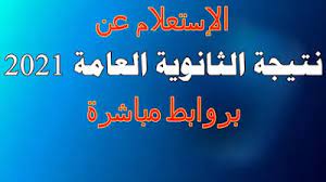 ينشر اليوم السابع ينشر اليوم نتيجة الثانوية العامة 2020 بعد اعتمادها رسميا من قبل الدكتور طارق شوقى وزير التربية والتعليم والتعليم الفنى. We4shjaifcpw4m