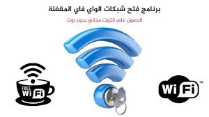في هذه الحلقة اشرح لكم طريقة إختراق نقاط الواي فاي القريبة منك بالطريقة صحيحة وفعالة , عكطس البرامج الكاذبة. Ø¨Ø±Ù†Ø§Ù…Ø¬ Ø³Ø±Ù‚Ø© Ø§Ù„ÙˆØ§ÙŠ ÙØ§ÙŠ Ø¨Ø¯ÙˆÙ† Ø±ÙˆØª Ù…Ø®ØªÙ„ÙÙˆÙ†