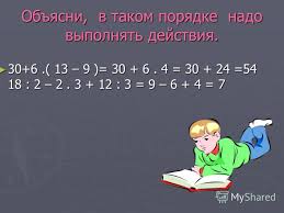 порядок выполнения действий в выражениях со скобками 3 класс Prezentaciya Na Temu Urok Matematiki 3 Klass Tema Poryadok Vypolneniya Dejstvij V Vyrazheniyah Bez Skobok Tema Poryadok Vypolneniya Dejstvij V Vyrazheniyah Bez Skobok Skachat Besplatno I Bez Registracii