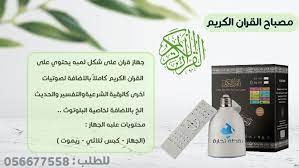 مصباح القران الكريم هو عبارة عن جهاز للقران الكريم على شكل لمبه ويحتوي على القران الكريم كاملا بصوت مجموعة من القراء بالاضافة electronic products phone cro