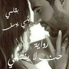 رواية حب لا ينتهي البارت الثاني 2 بقلم بوسي يوسف مكتبة حــواء Behind Ear Tattoo Ear Tattoo Ear