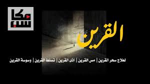 سورة ق مكررة 7 مرات لعلاج الوسواس وسحر القرين ودفع أذاه Black Magic Youtube Superhero Logos