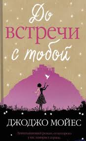 скачать книгу джоджо мойес до встречи с тобой Epub Do Vstrechi S Toboj Chitat Knigi O Vampirah Romanticheskie Knigi I Knigi