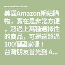 美國amazon網站購物 實在是非常方便 超過上萬種選擇性的商品 可運送超過100個國家喔 台灣朋友首先到amazon com 申請帳號 periodic