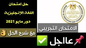 Jun 26, 2021 · هذه المذكرة ستكون حول إجابات امتحان الوزارة الثالث التجريبي لمادة اللغة الإنجليزية للصف الثالث الثانوي 2021 من اعداد موقع الوزارة وطبعا سيكون على موقعكم السنتر التعليمى من مذكرات تعليمية للمرحلة (الثانوية). Ù†Ù…ÙˆØ°Ø¬ Ø¥Ø¬Ø§Ø¨Ø© Ø§Ù…ØªØ­Ø§Ù† Ø§Ù„Ù„ØºØ© Ø§Ù„Ø§Ù†Ø¬Ù„ÙŠØ²ÙŠØ© Ù„Ù„Ø«Ø§Ù†ÙˆÙŠØ© Ø§Ù„Ø¹Ø§Ù…Ø© Ø§Ù„Ø§Ù…ØªØ­Ø§Ù† Ø§Ù„ØªØ¬Ø±ÙŠØ¨ÙŠ 2021 Youtube