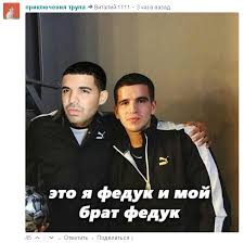 1,2 млн подписчиков, 637 подписок, 93 публикаций — посмотрите в instagram фото и видео fedukonelove (@fedukone). G A N G S T A H U S T L A On Twitter V Bife Drejka I Pushi T Ya Za Feduka