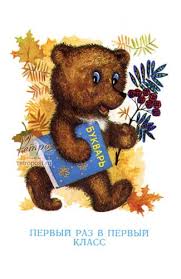 мультфильм маша и медведь первый раз в первый класс 1 Sentyabrya Otkrytki Illyustracii Retro